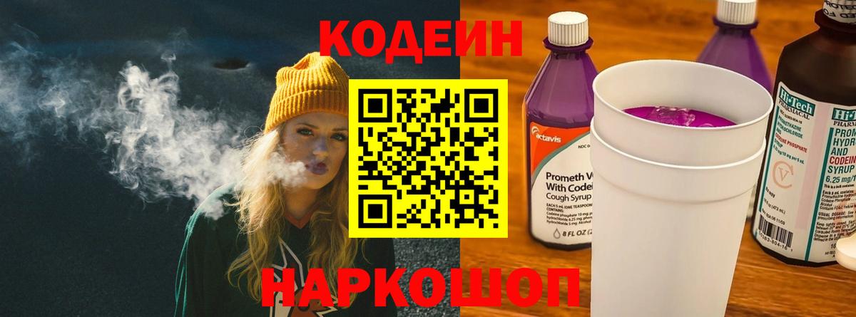 Кодеиновый сироп Lean Purple Drank  Кодеин напиток Lean (лин)  Вход с VPN  Кушва 